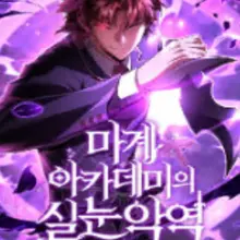 마계 아카데미의 실눈 악역