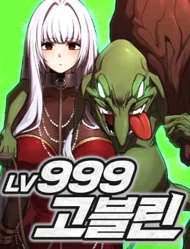 레벨999 고블린