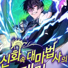 신화 속 대마법사의 재림