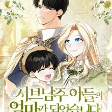 서브남주 아들의 엄마가 되었습니다