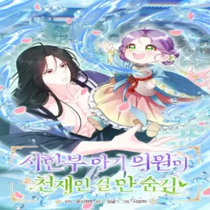 시한부 아기 의원이 천재인 걸 안 숨김