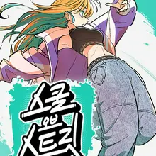 스쿨 오브 스트릿