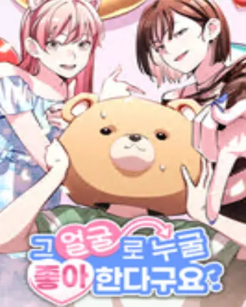 그 얼굴로 누굴 좋아한다구요?