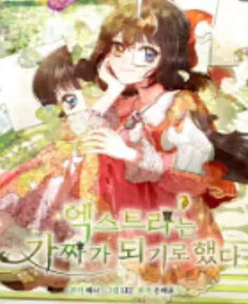 엑스트라는 가짜가 되기로 했다