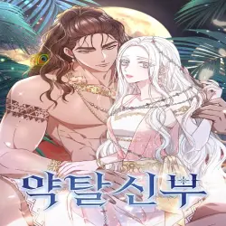 약탈 신부