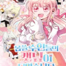 몹쓸 수인들의 캣닢이 되었습니다