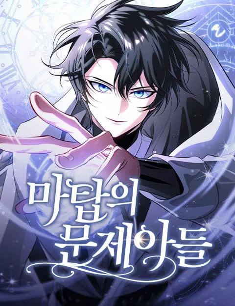 마탑의 문제아들