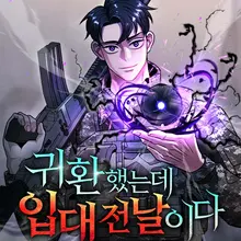 귀환했는데 입대 전날이다