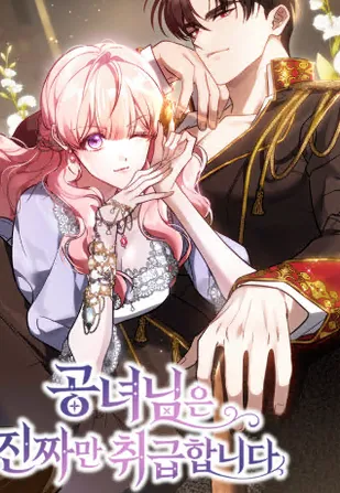 공녀님은 진짜만 취급합니다