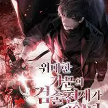 위대한 가문의 검술 천재가 되었다