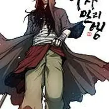 무사만리행