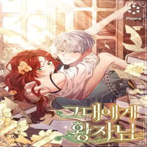 그대에게 왕자님 [19세 완전판]