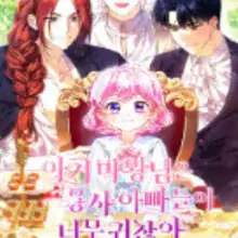 아기 마왕님은 용사 아빠들이 너무 귀찮아