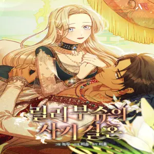 릴리 부슈의 사기 결혼 [19세 완전판]