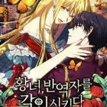 황녀, 반역자를 각인시키다