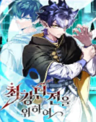 최강 던전을 위하여