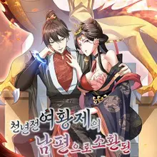 천 년 전 여황제의 남편으로 소환된 최강암살자
