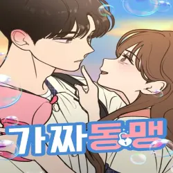 가짜 동맹
