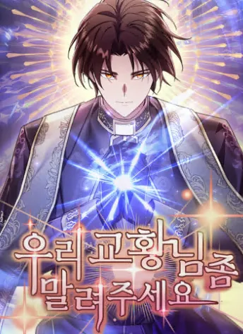 우리 교황님 좀 말려주세요