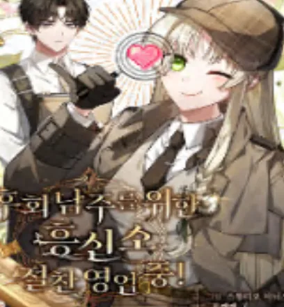 후회 남주를 위한 흥신소 절찬 영업 중!