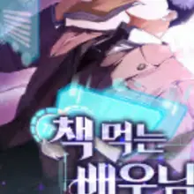 책 먹는 배우님