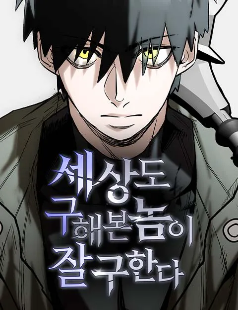 세상도 구해본 놈이 잘 구한다