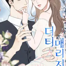 더티 매리지