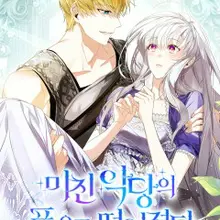 미친 악당의 품으로 떨어졌다