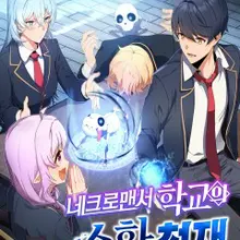 네크로맨서 학교의 소환천재