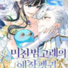 미친 범고래의 애착 펭귄