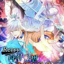 Retry: 다시 한번 최강 신선으로