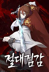 절대검감