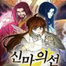신마의선
