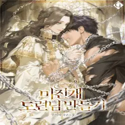 미친개 도련님 만들기