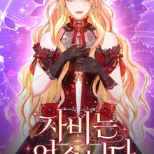 자비는 없습니다