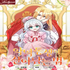 악역 동생이 살아남는 법