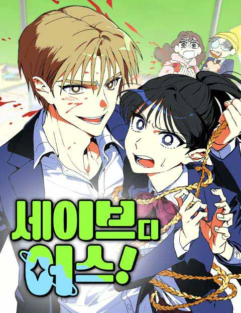 세이브 디 어스!