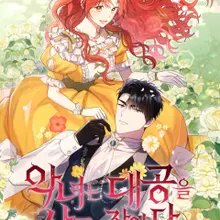악녀는 대공을 사로잡았다