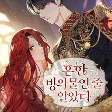 흔한 빙의물인 줄 알았다