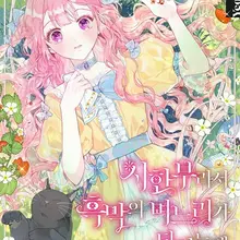 시한부라서 흑막의 며느리가 되었는데