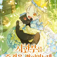 시한부를 즐겼을 뿐이었는데