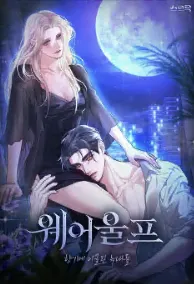 웨어울프 : 향기에 이끌린 늑대들
