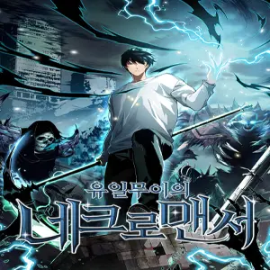 유일무이의 네크로맨서