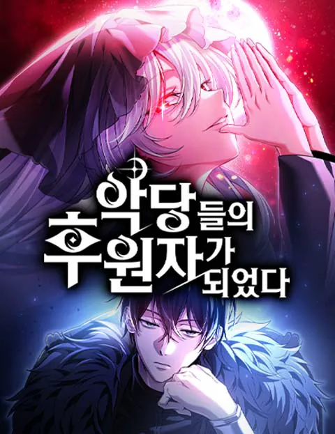 악당들의 후원자가 되었다