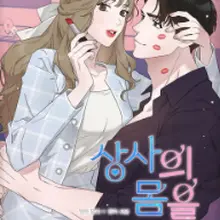 상사의 몸을 사로잡는 방법