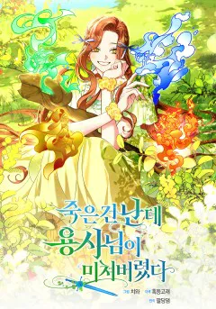 죽은 건 난데 용사님이 미쳐 버렸다