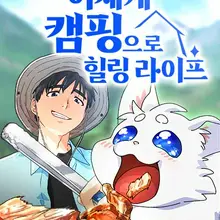 이세계 캠핑으로 힐링 라이프