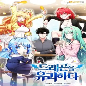 드래곤을 유괴하다