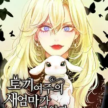 토끼 여주의 새엄마가 되었다