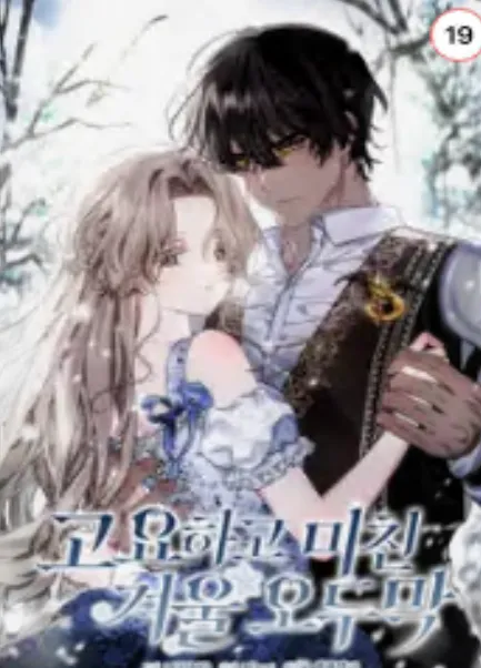 고요하고 미친 겨울 오두막